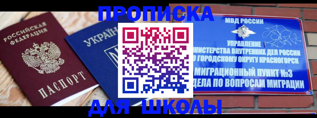 временная регистрация для школы в Рыбинске